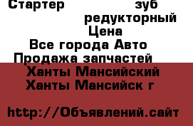 Стартер (QD2802)  12 зуб. CUMMINS DONG FENG редукторный L, QSL, ISLe  › Цена ­ 13 500 - Все города Авто » Продажа запчастей   . Ханты-Мансийский,Ханты-Мансийск г.